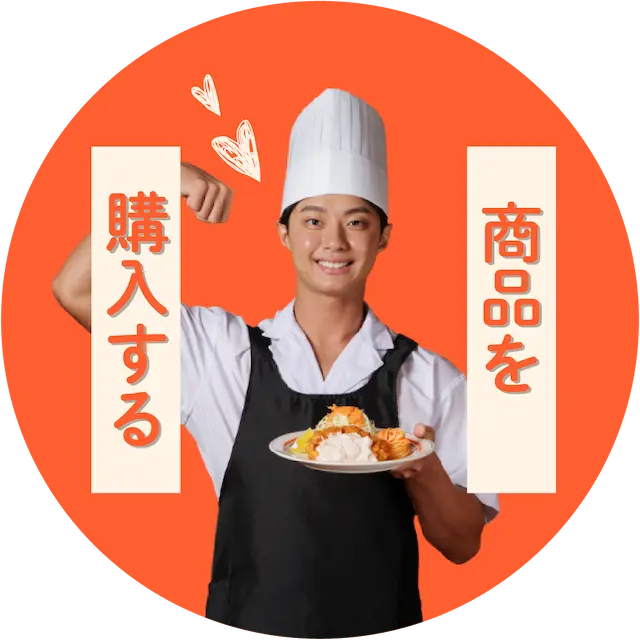 商品を購入するボタン