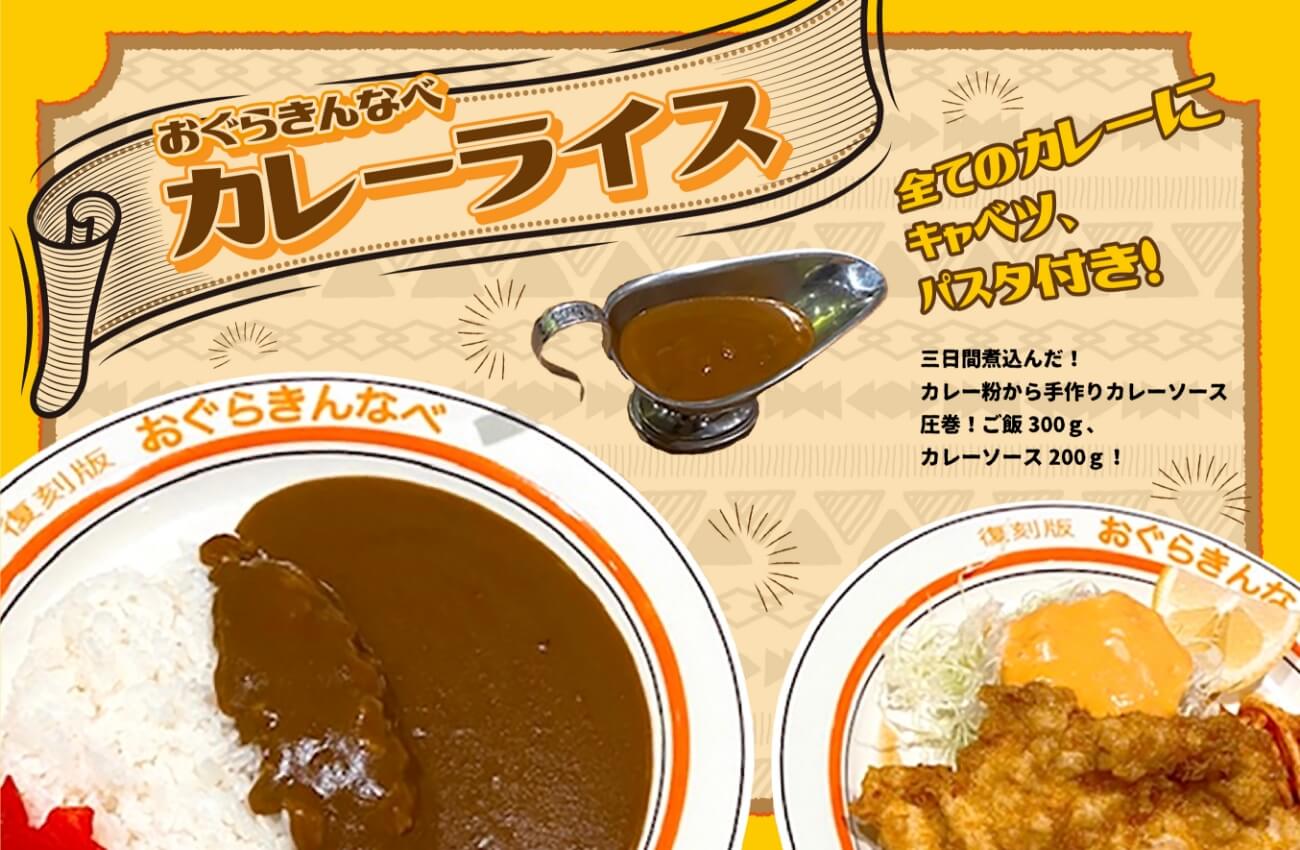 
おぐらきんなべカレーフェア　全てのカレーにキャベツ・パスタ付き　三日間煮込んだ！カレー粉から手づくりカレーソース　圧巻！ご飯300g、カレーソース200g！
